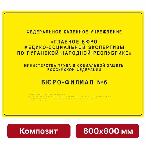 Тактильная вывеска со шрифтом Брайля, 600х800 мм, композит 9865-9 - фото 44994