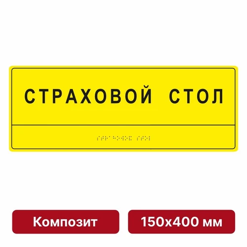 Комплексная тактильная табличка для кабинетов, 150х400мм, композит 9875-11 - фото 44995