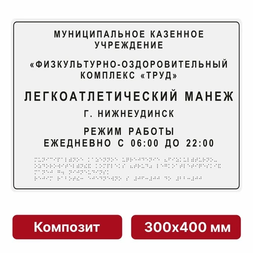 Комплексная тактильная вывеска, 300х400мм, цветная, композит 9875-14 - фото 44998