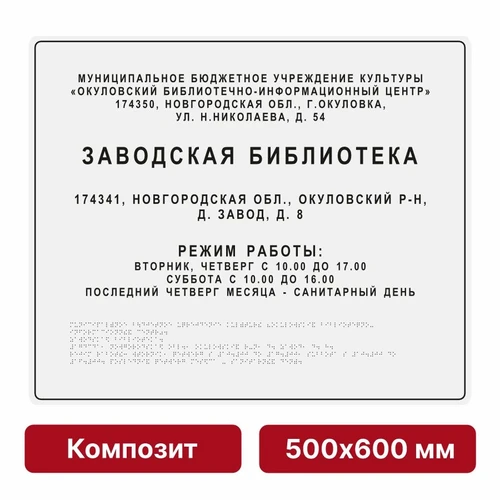 Комплексная тактильная вывеска, 500х600мм, цветная, композит 9875-18 - фото 45002