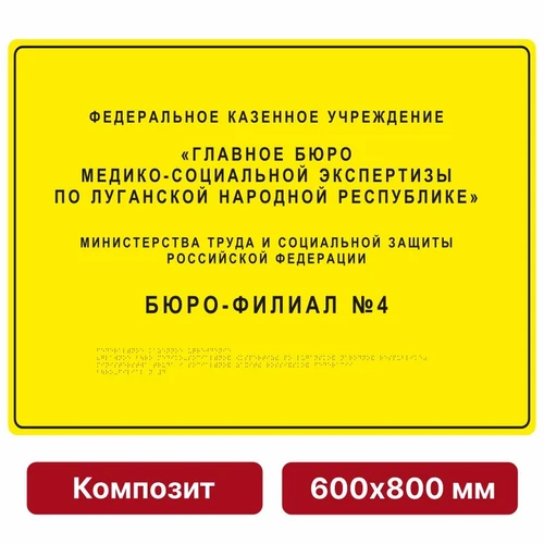 Комплексная тактильная вывеска, 600х800мм, композит 9875-19 - фото 45003