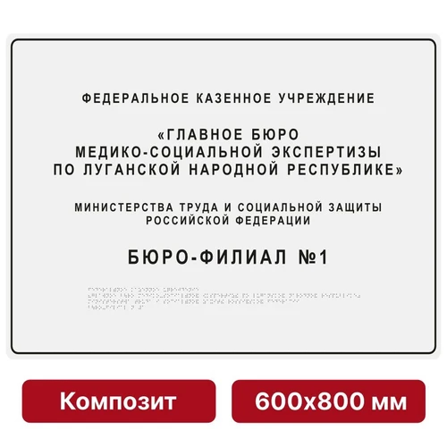 Комплексная тактильная вывеска, 600х800мм, цветная, композит 9875-20 - фото 45004