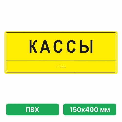 Тактильные таблички со шрифтом Брайля, 150х400 мм, ПВХ ПВХ-4800 - фото 45005