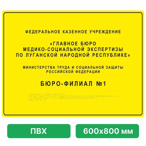 Тактильная вывеска со шрифтом Брайля, 600х800 мм, ПВХ ПВХ-4806 - фото 45011