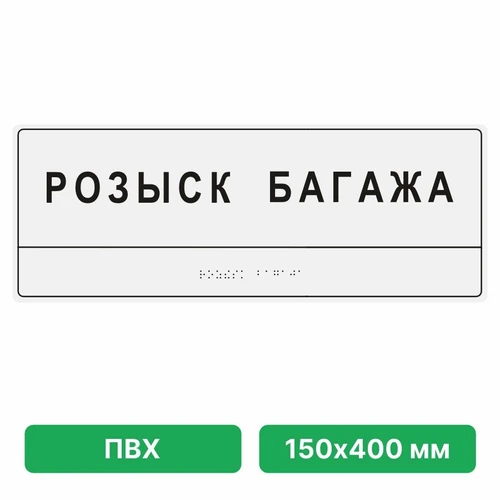 Комплексная тактильная табличка для кабинетов, 150х400мм, цветная, ПВХ ПВХ-4808 - фото 45014