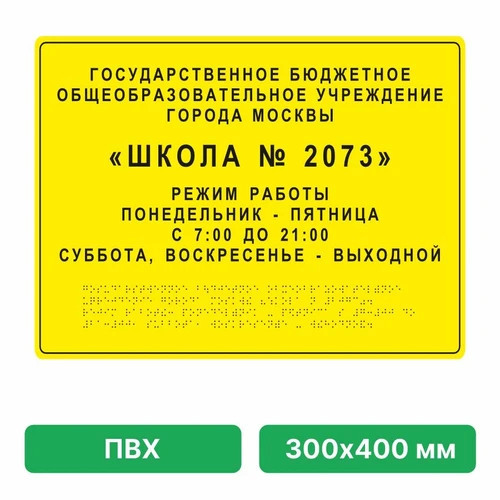 Тактильная вывеска со шрифтом Брайля, 300х400 мм, ПВХ ПВХ-6008 - фото 45017