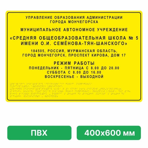 Тактильная вывеска со шрифтом Брайля, 400х600 мм, ПВХ ПВХ-6009 - фото 45018