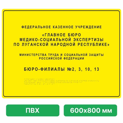 Комплексная тактильная вывеска, 600х800мм, ПВХ ПВХ-4815 - фото 45027