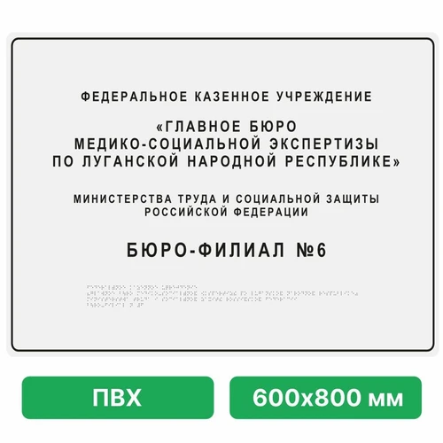 Комплексная тактильная вывеска, 600х800мм, цветная, ПВХ ПВХ-4816 - фото 45028