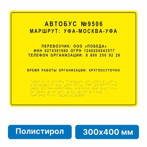 Тактильная вывеска со шрифтом Брайля, 300х400 мм, полистирол 2005-5 - фото 45030