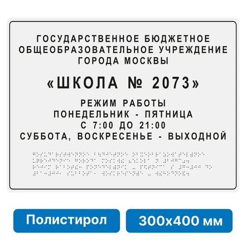 Тактильная вывеска со шрифтом Брайля, 300х400 мм, цветная, полистирол 2005-14 - фото 45031