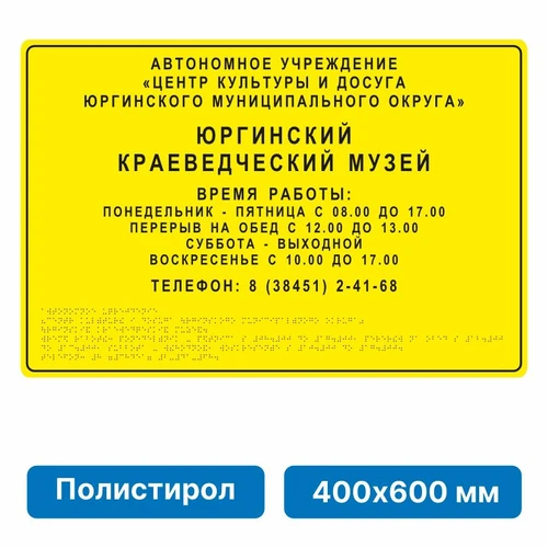 Тактильная вывеска со шрифтом Брайля, 400х600 мм, полистирол 2005-6 - фото 45032