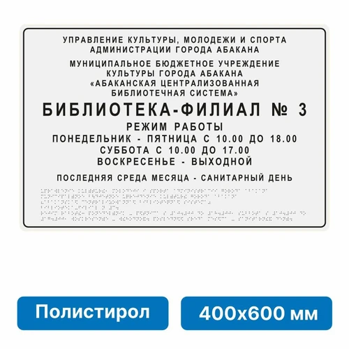 Тактильная вывеска со шрифтом Брайля, 400х600 мм, цветная, полистирол 2005-15 - фото 45033
