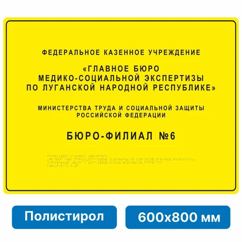 Тактильная вывеска со шрифтом Брайля, 600х800 мм, полистирол 2005-8 - фото 45036