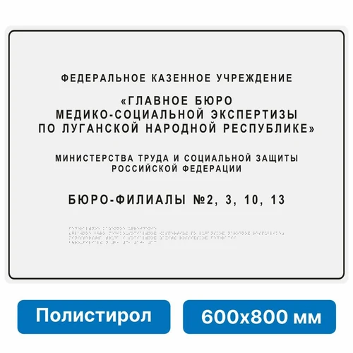 Тактильная вывеска со шрифтом Брайля, 600х800 мм, цветная, полистирол 2005-17 - фото 45037