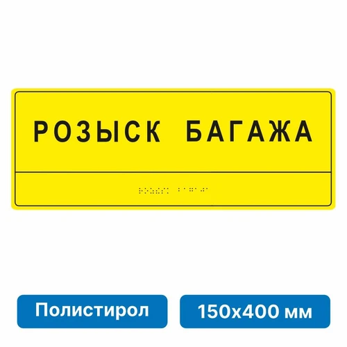 Комплексная тактильная табличка для кабинетов, 150х400мм, полистирол 21836-7 - фото 45038