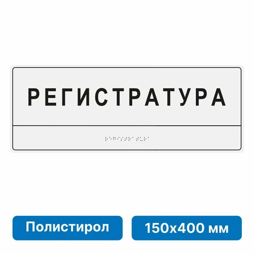 Комплексная тактильная табличка для кабинетов, 150х400мм, цветная, полистирол 21836-8 - фото 45039