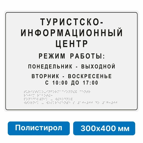 Комплексная тактильная вывеска, 300х400мм, цветная, полистирол 21836-10 - фото 45041