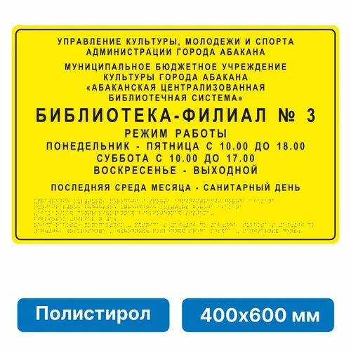Комплексная тактильная вывеска, 400х600мм, полистирол 21836-11 - фото 45042