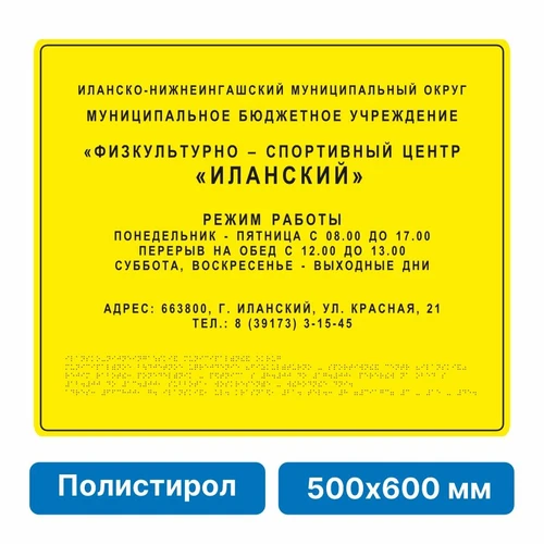 Комплексная тактильная вывеска, 500х600мм, полистирол 21836-13 - фото 45045