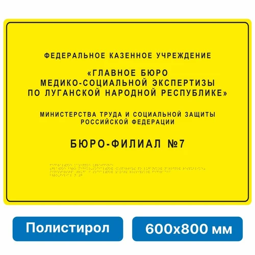 Комплексная тактильная вывеска, 600х800мм, полистирол 21836-15 - фото 45047