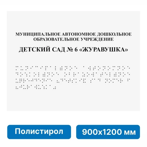 Тактильные таблички и вывески с азбукой Брайля, 900х1200 мм, цветная, ПОЛИСТИРОЛ 2005-18 - фото 45050