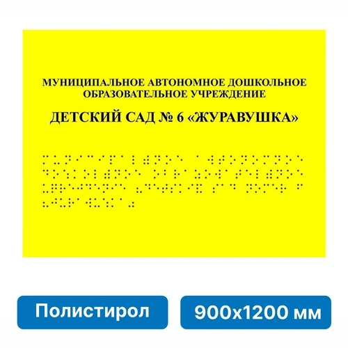 Комплексная тактильная табличка для кабинетов 900х1200мм, ПОЛИСТИРОЛ 21836-17 - фото 45051