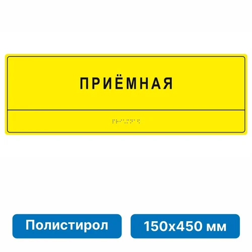 Тактильные таблички и вывески с азбукой Брайля, 150х450 мм, ПОЛИСТИРОЛ 2005-3 - фото 45054
