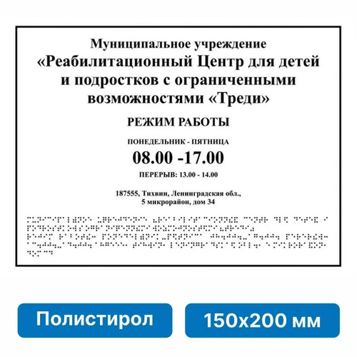 Тактильные таблички и вывески с азбукой Брайля, 150х200 мм, цветная, ПОЛИСТИРОЛ 2005-10 - фото 45056