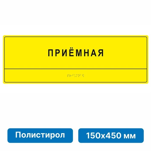 Комплексная тактильная табличка для кабинетов 150х450мм, ПОЛИСТИРОЛ 21836-5 - фото 45057