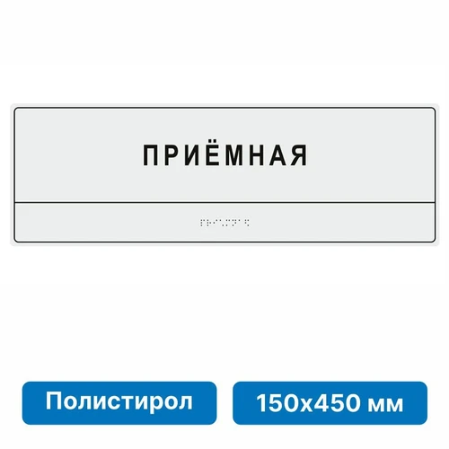 Комплексная тактильная табличка для кабинетов 150х450мм, цветная, ПОЛИСТИРОЛ 21836-6 - фото 45058