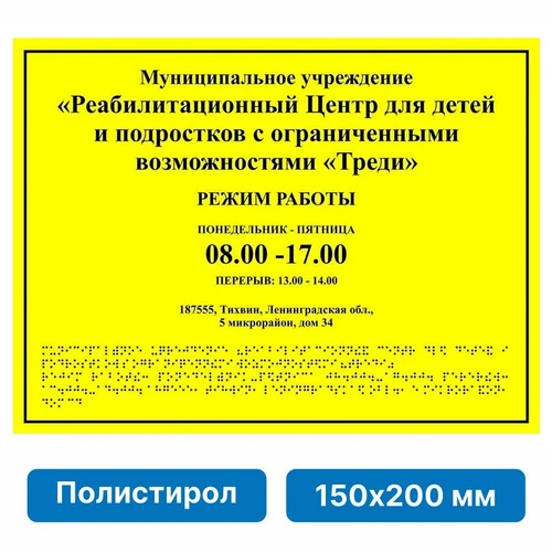 Комплексная тактильная табличка для кабинетов 150х200мм, ПОЛИСТИРОЛ 21836 - фото 45061