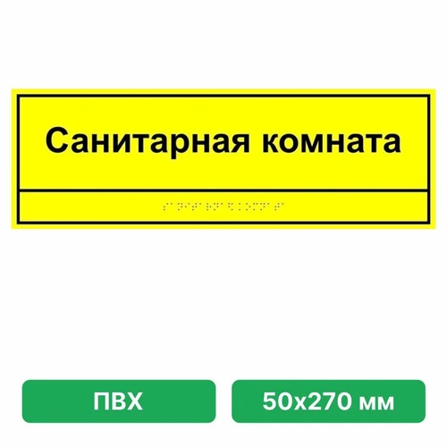 Информационно-тактильная табличка 50х270 мм  ПВХ 3мм ПВХ-6005 - фото 45065