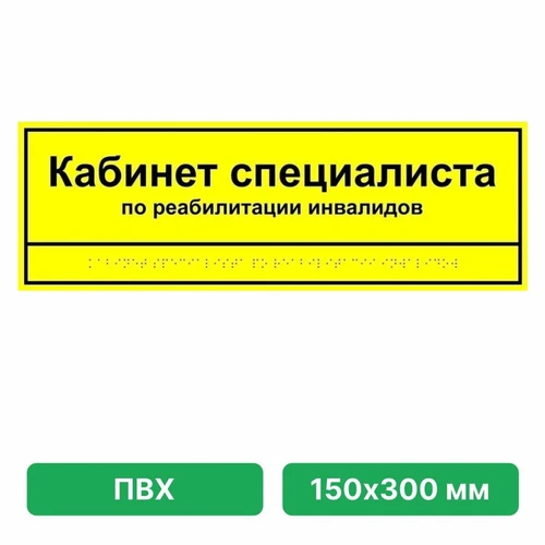 Информационно-тактильная табличка 150х300 мм ПВХ ПВХ-6007 - фото 45067