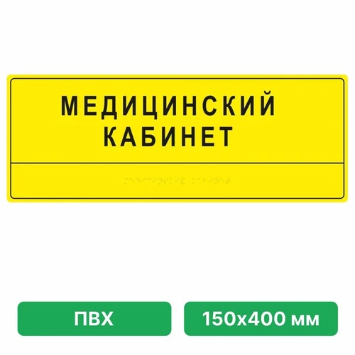 Информационно-тактильная табличка 150х400 мм ПВХ 9666 - фото 45068