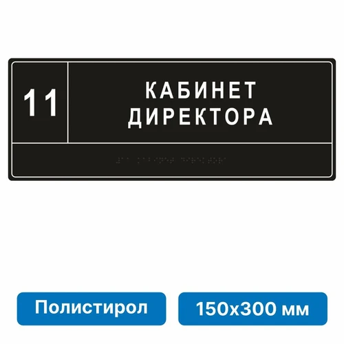 Комплексная тактильная табличка для кабинетов 150х300мм, цветная, ПОЛИСТИРОЛ 21836-4 - фото 45069