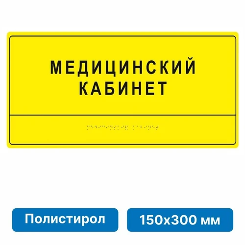 Тактильные таблички и вывески с азбукой Брайля, 150х300 мм, ПОЛИСТИРОЛ 2005-2 - фото 45071