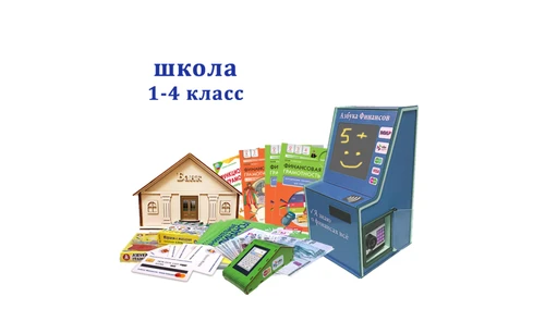 "Азбука финансов" Школа 1-4, мобильная версия "ПРОФ" ИП7059 - фото 45103