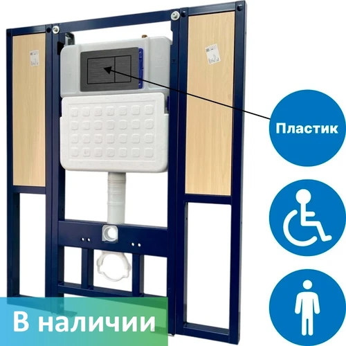Инсталляция DSTRANA с закладными для подвесного унитаза для инвалидов арт.4623-А с кнопкой смыва из пластика под сталь SANTEYA BASE 9399 - фото 45119