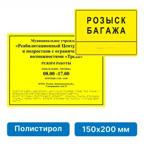 Комплексная тактильная табличка для кабинетов 150х200мм, ПОЛИСТИРОЛ 21836 - фото 45174