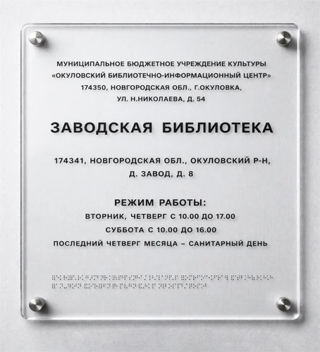 Тактильные таблички / вывески с азбукой Брайля 500х600мм премиум на оргстекле 2625 - фото 45382