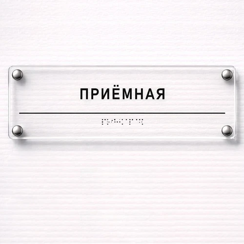 Комплексная тактильная табличка для кабинетов 100х300мм премиум на оргстекле 2626 - фото 45383