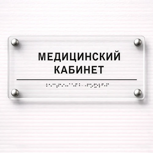 Комплексная тактильная табличка для кабинетов 150х300мм премиум на оргстекле 2627 - фото 45384