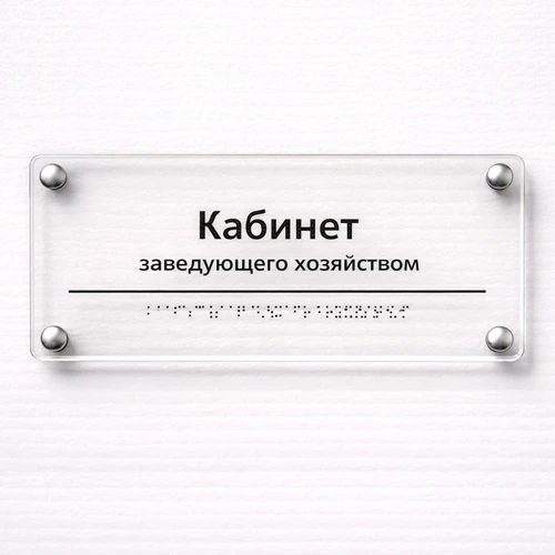 Комплексная тактильная табличка для кабинетов 150х450мм премиум на оргстекле 2628 - фото 45385