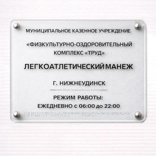 Тактильные таблички / вывески с азбукой Брайля 300х400мм премиум на оргстекле 2623 - фото 45567