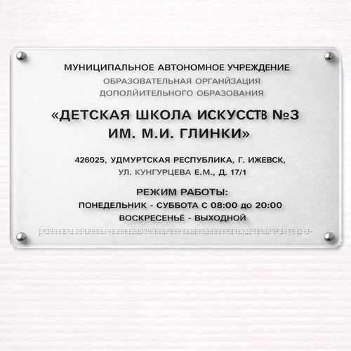 Тактильные таблички / вывески с азбукой Брайля 400х600мм премиум на оргстекле 2624 - фото 45570