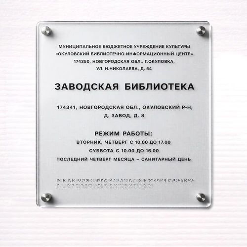 Тактильные таблички / вывески с азбукой Брайля 500х600мм премиум на оргстекле 2625 - фото 45571