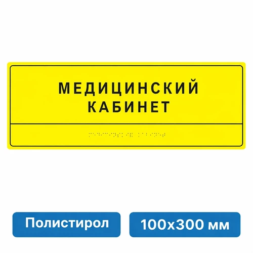 Комплексная тактильная табличка для кабинетов 100х300мм, ПОЛИСТИРОЛ 2465 - фото 45919