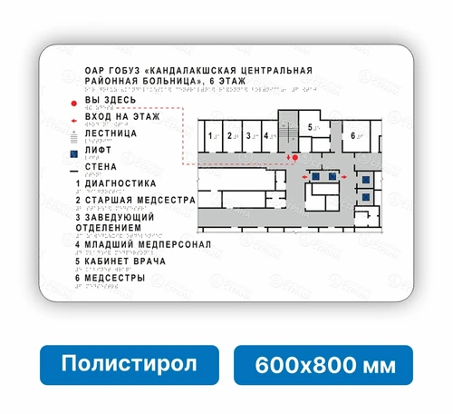 Тактильная мнемосхема стандартная, 600х800 мм, белая, ПОЛИСТИРОЛ, с подложкой из оргстекла 2054-2 - фото 46295
