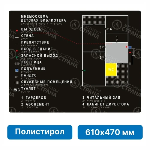 Тактильная мнемосхема, 610х470 мм, чёрная, ПОЛИСТИРОЛ 9345 - фото 46302